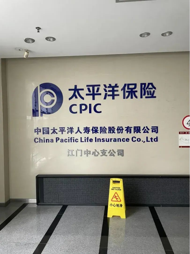 涂可諾漆|工程案例分享|太平洋保險(xiǎn)CPIC（江門中心支公司）