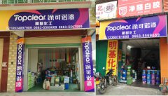 涂可諾漆明基化工專賣店揭陽店隆重開業(yè)！